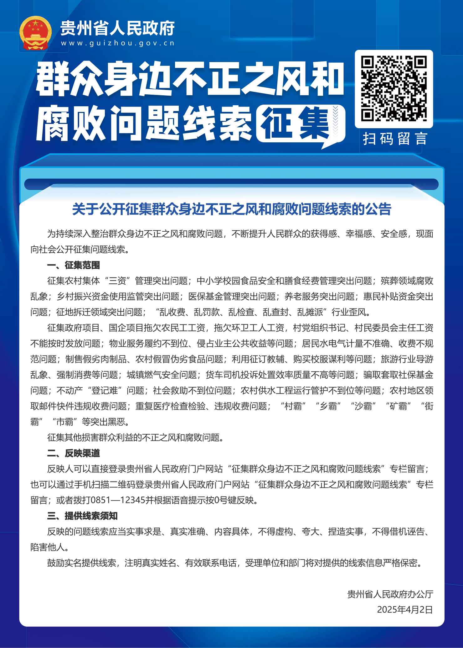 公开征集群众身边不正之风和腐败问题线索的公告-可发布版 - 副本(1).jpg